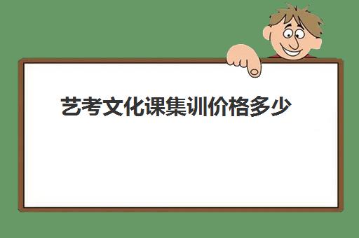 艺考文化课集训价格多少(艺考生文化课分数线)