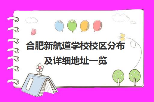 合肥新航道学校校区分布及详细地址一览