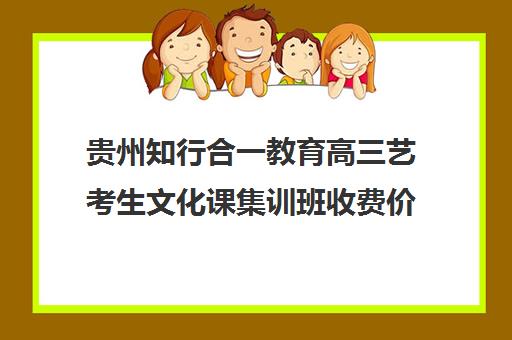 贵州知行合一教育高三艺考生文化课集训班收费价目表(高三艺考生文化课集训)