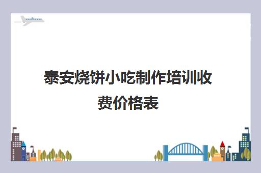 泰安烧饼小吃制作培训收费价格表(曹状元烧饼是怎么做的)