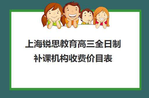 上海锐思教育高三全日制补课机构收费价目表（补课一小时多少钱）