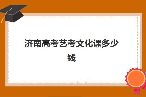 济南高考艺考文化课多少钱(济南艺考文化课靠谱立行教育)