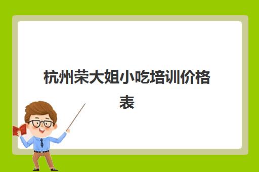 杭州荣大姐小吃培训价格表(福建大姐做小吃一天用800斤猪肉)