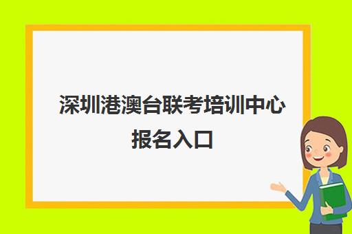 深圳港澳台联考培训中心报名入口(港澳台联考培训机构)