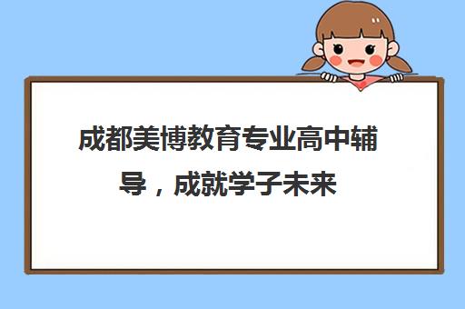 成都美博教育专业高中辅导，成就学子未来