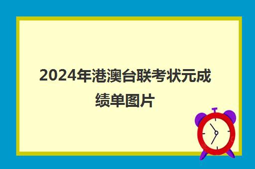 2024年港澳台联考状元成绩单图片(2026港澳台联考预估人数)