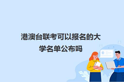 港澳台联考可以报名的大学名单公布吗(港澳台联考可以申请香港的大学吗)