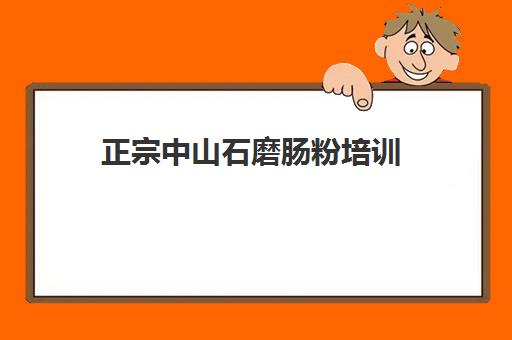 正宗中山石磨肠粉培训(广东石磨肠粉的做法)