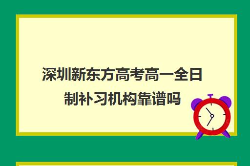 深圳新东方高考高一全日制补习机构靠谱吗