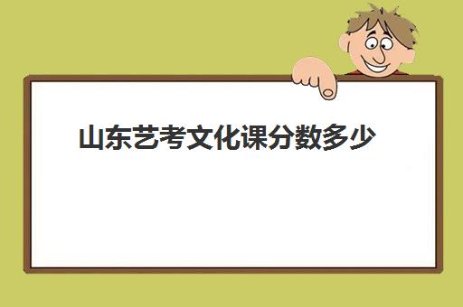 山东艺考文化课分数多少(中国传媒大学艺考分数)