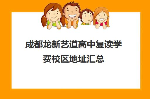 成都龙新艺道高中复读学费校区地址汇总(诸城一中复读收费标准)