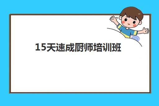 15天速成厨师培训班(新东方烹饪学校学费价目表)