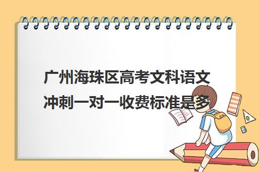 广州海珠区高考文科语文冲刺一对一收费标准是多少补课多少钱一小时(广州补语文哪个机