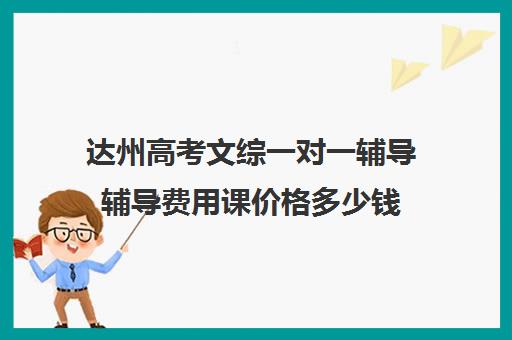 达州高考文综一对一辅导辅导费用课价格多少钱(达州高考复读学校)