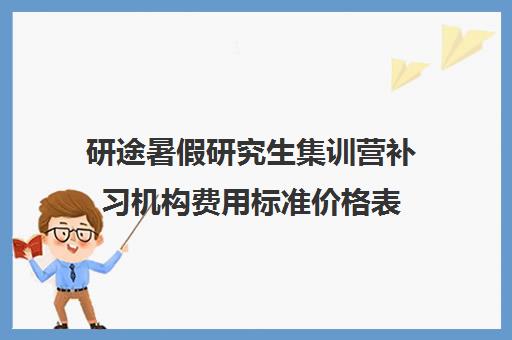 研途暑假研究生集训营补习机构费用标准价格表