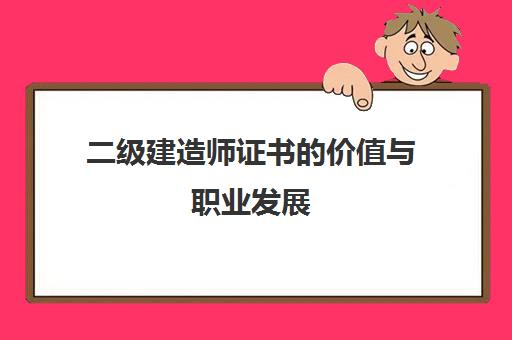 二级建造师证书的价值与职业发展