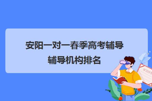 安阳一对一春季高考辅导辅导机构排名(安阳单招培训有哪些机构)