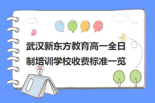 武汉新东方教育高一全日制培训学校收费标准一览表(武汉新东方培训机构地址电话)