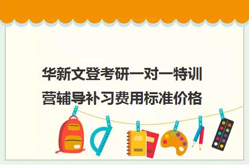 华新文登考研一对一特训营辅导补习费用标准价格表