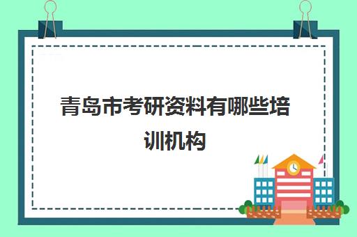 青岛市考研资料有哪些培训机构(青岛研途考研校区地址)