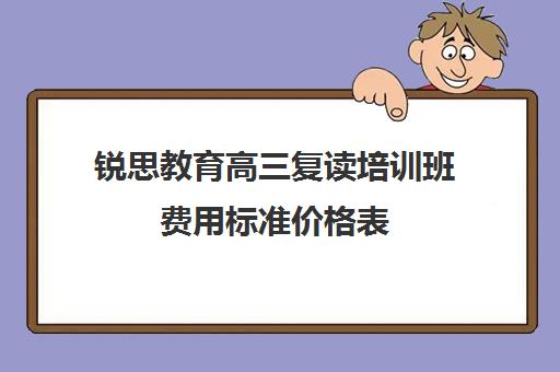 锐思教育高三复读培训班费用标准价格表（复读选择培训机构好还是学校好）