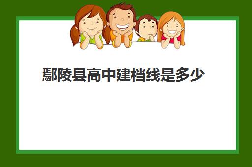 鄢陵县高中建档线是多少(中考没过建档线能上高中吗)