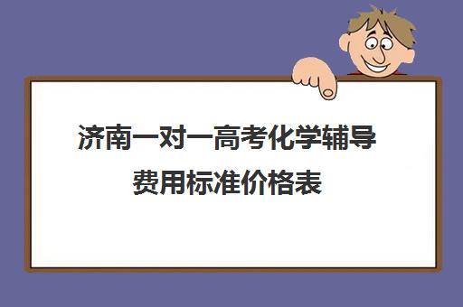 济南一对一高考化学辅导费用标准价格表(济南新东方高三冲刺班收费价格表)