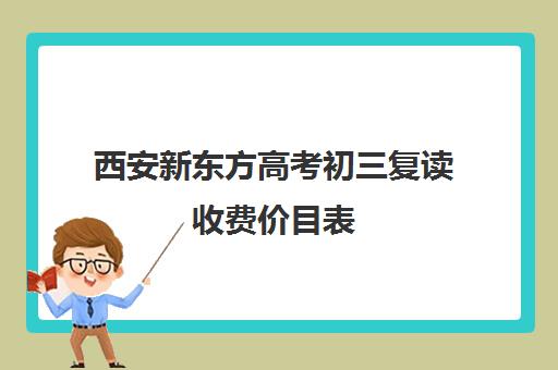 西安新东方高考初三复读收费价目表(沈阳新东方学费价目表)