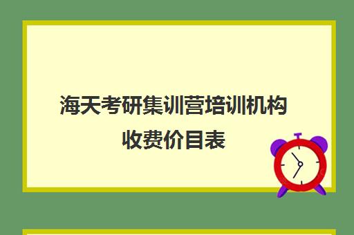 海天考研集训营培训机构收费价目表（考研全封闭培训班）