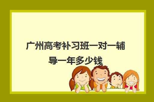 广州高考补习班一对一辅导一年多少钱