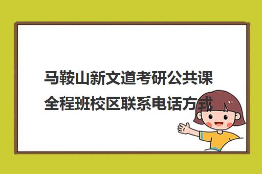 马鞍山新文道考研公共课全程班校区联系电话方式（北京新文道考研地址）