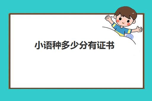 小语种多少分有证书(小语种考级证书有几种)