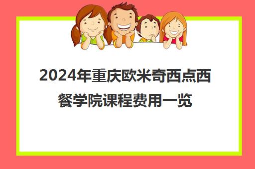 2024年重庆欧米奇西点西餐学院课程费用一览