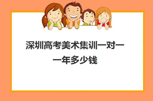 深圳高考美术集训一对一一年多少钱(学美术一定要去集训吗)