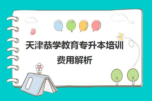 天津恭学教育专升本培训费用解析