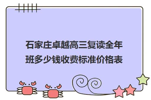 石家庄卓越高三复读全年班多少钱收费标准价格表(石家庄复读学校哪里最好)