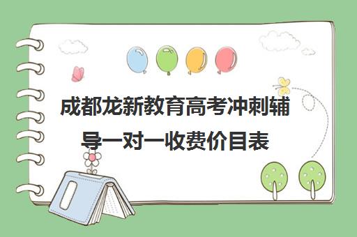 成都龙新教育高考冲刺辅导一对一收费价目表（邯郸一对一辅导价格表）