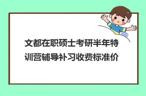 文都在职硕士考研半年特训营辅导补习收费标准价格一览