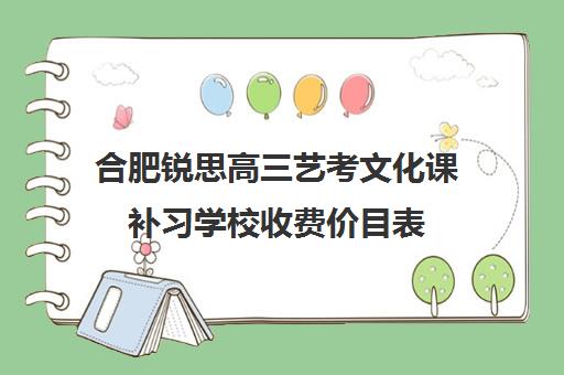 合肥锐思高三艺考文化课补习学校收费价目表