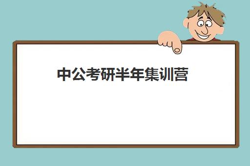 中公考研半年集训营(中公考研培训收费标准)