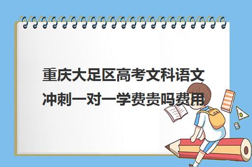 重庆大足区高考文科语文冲刺一对一学费贵吗费用多少钱(高一文科考380分有希望吗)