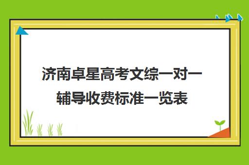 济南卓星高考文综一对一辅导收费标准一览表（精锐一对一收费标准）