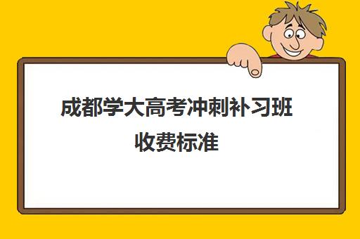 成都学大高考冲刺补习班收费标准