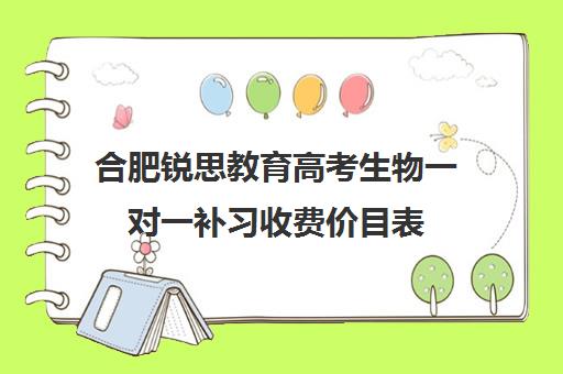 合肥锐思教育高考生物一对一补习收费价目表