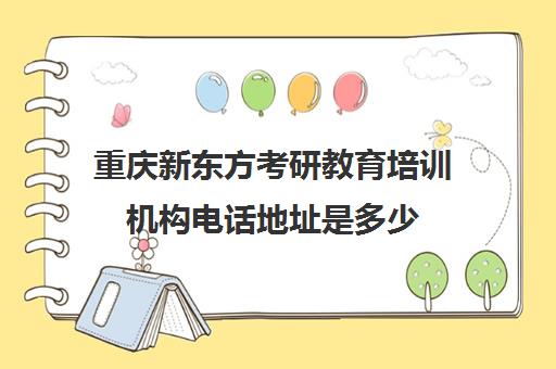 新东方考研教育培训机构电话地址是多少(新东方考研和文登考研)