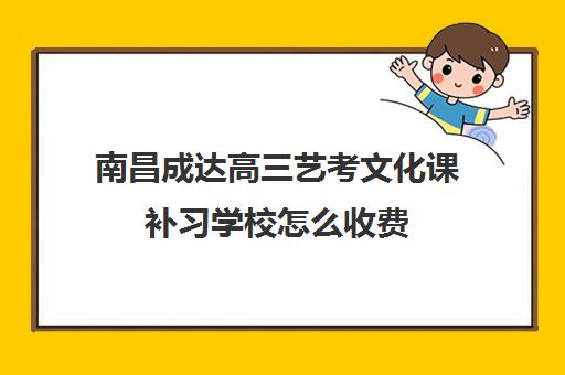 南昌成达高三艺考文化课补习学校怎么收费