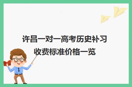 许昌一对一高考历史补习收费标准价格一览