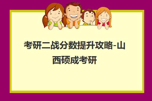 考研二战分数提升攻略-山西硕成考研