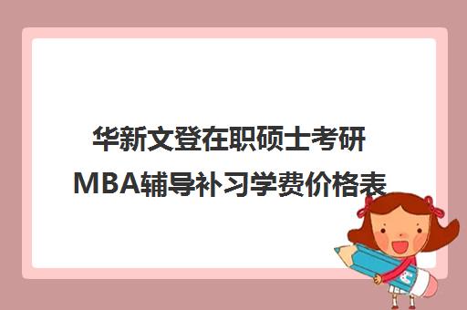 华新文登在职硕士考研MBA辅导补习学费价格表