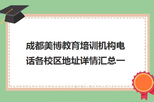 成都美博教育培训机构电话各校区地址详情汇总一览(成都医美培训学校正规机构学费)